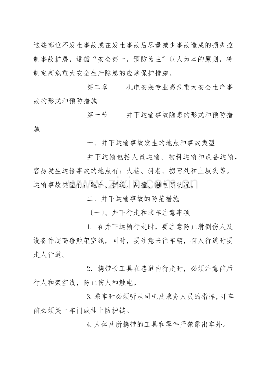 重大安全生产隐患情形和应急预防措施.docx_第2页