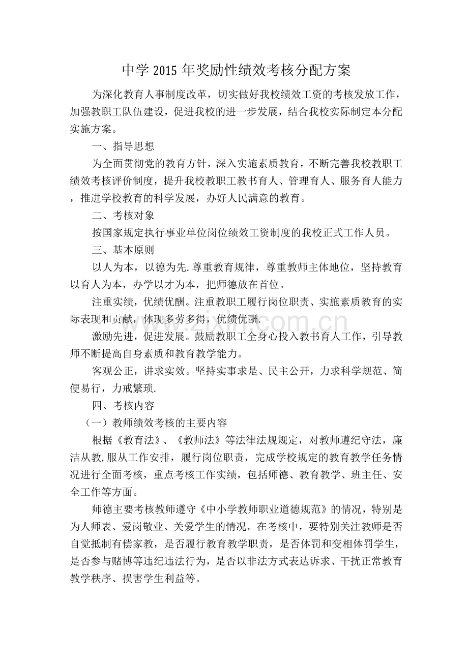 中学奖励性绩效考核分配方案.docx_第1页