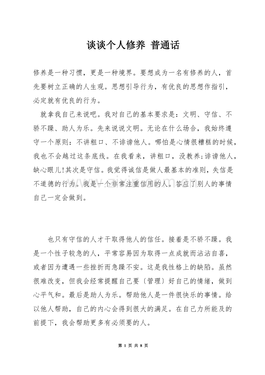 谈谈个人修养-普通话.docx_第1页