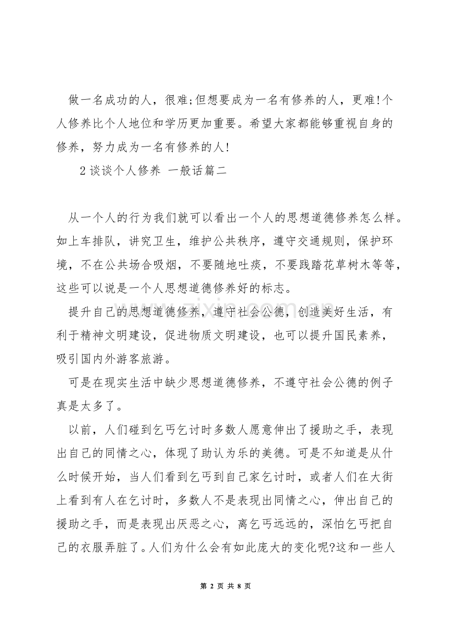 谈谈个人修养-普通话.docx_第2页