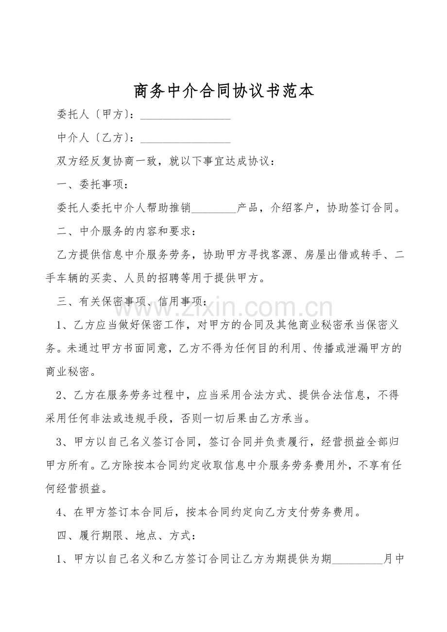 商务中介合同协议书范本.doc_第1页