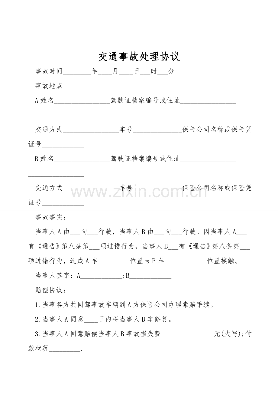 交通事故处理协议.doc_第1页
