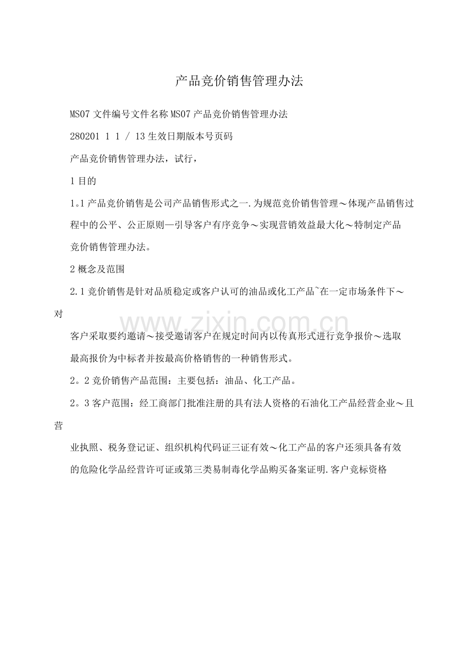 产品竞价销售管理办法.docx_第1页