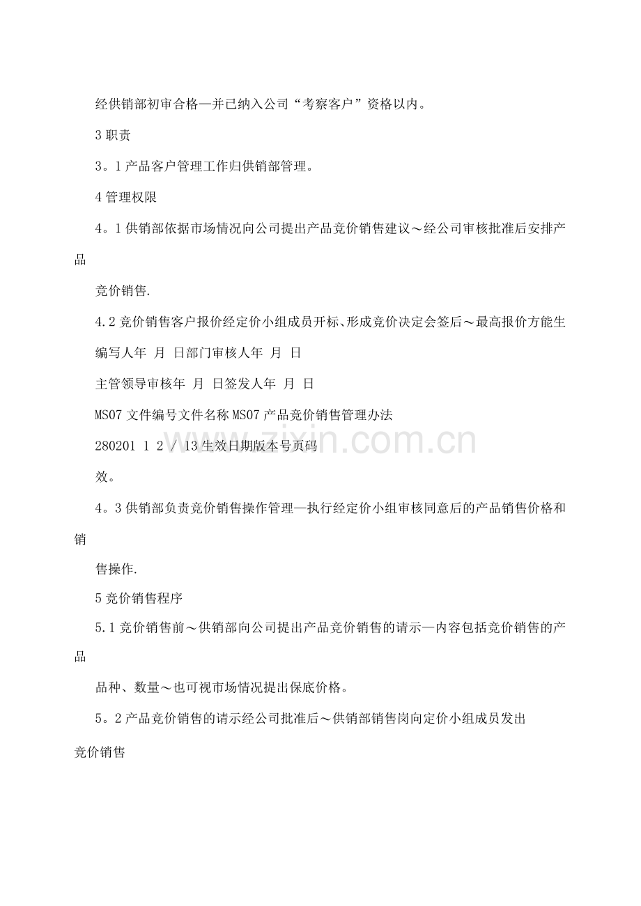 产品竞价销售管理办法.docx_第2页
