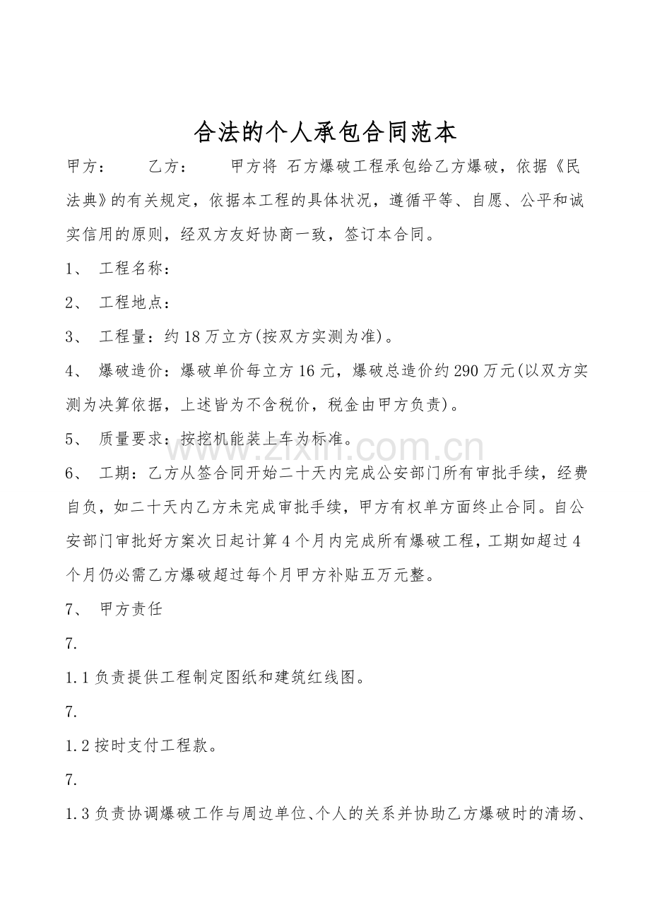 合法的个人承包合同范本.doc_第1页
