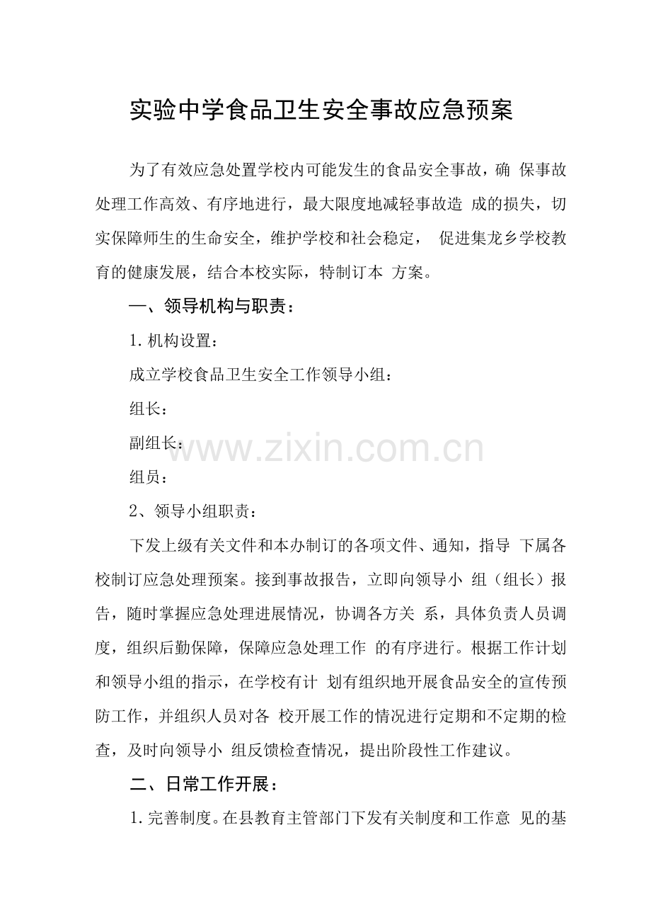 实验中学食品卫生安全事故应急预案.docx_第1页