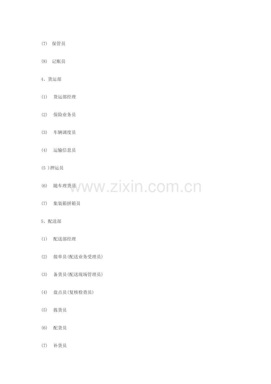 物流管理岗位标准.docx_第2页