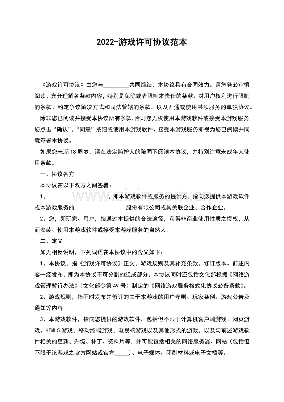 2022-游戏许可协议范本.docx_第1页