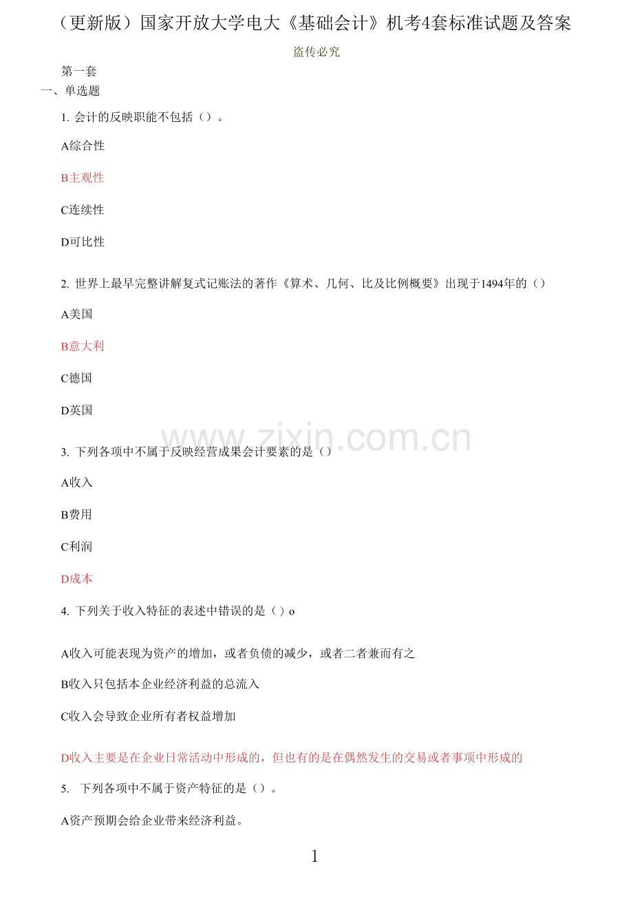 国家开放大学电大《基础会计》机考4套标准试题及答案.docx_第1页