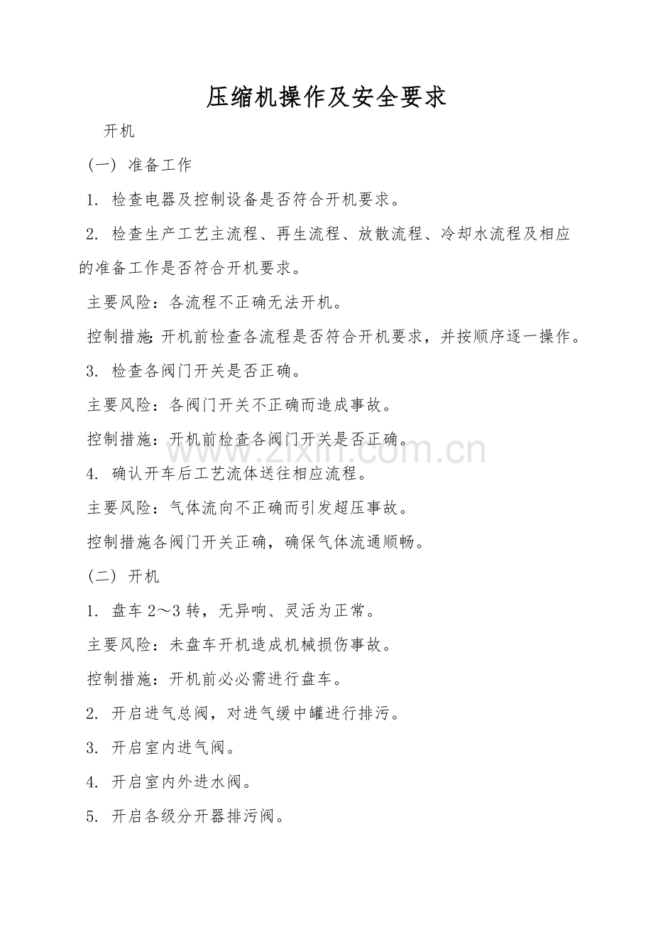 压缩机操作及安全要求.doc_第1页
