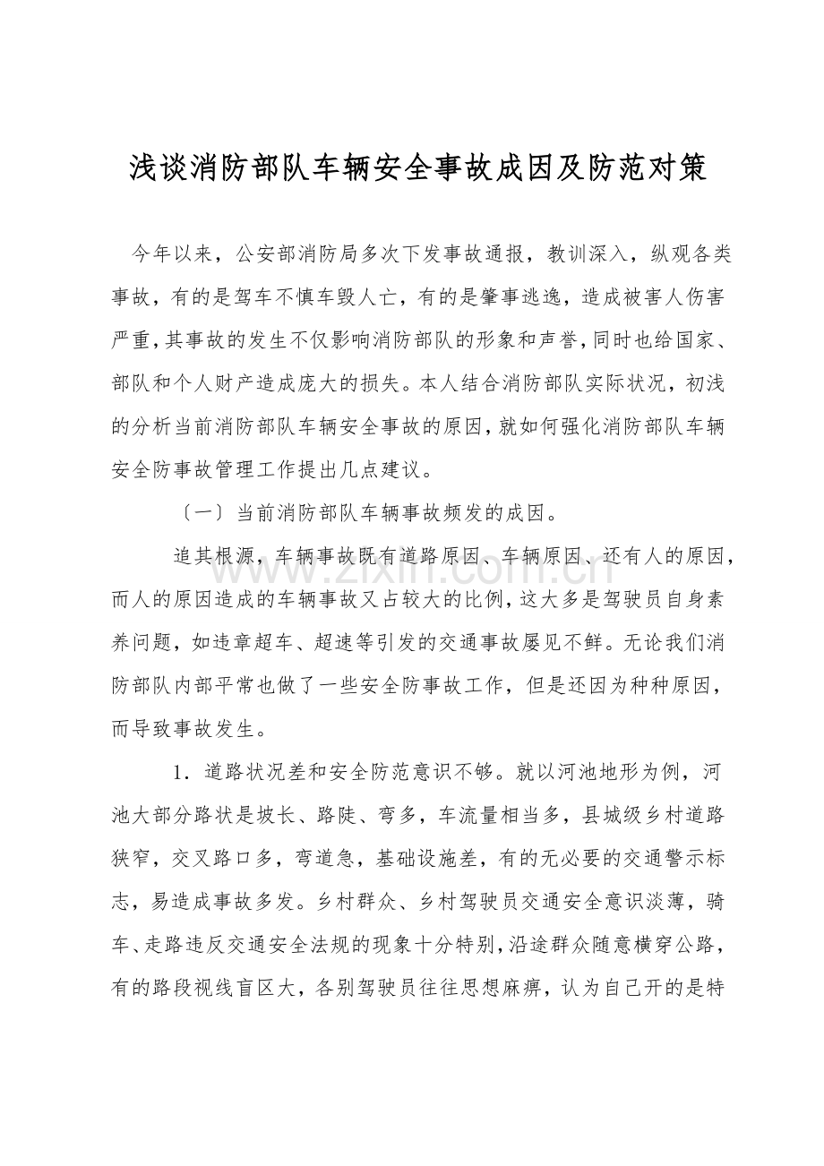 浅谈消防部队车辆安全事故成因及防范对策.doc_第1页