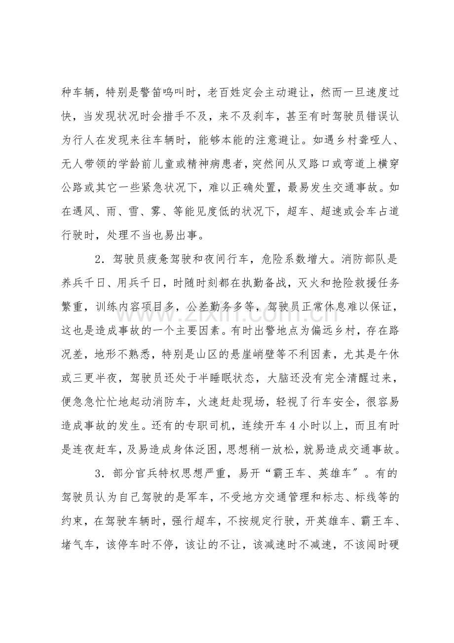 浅谈消防部队车辆安全事故成因及防范对策.doc_第2页