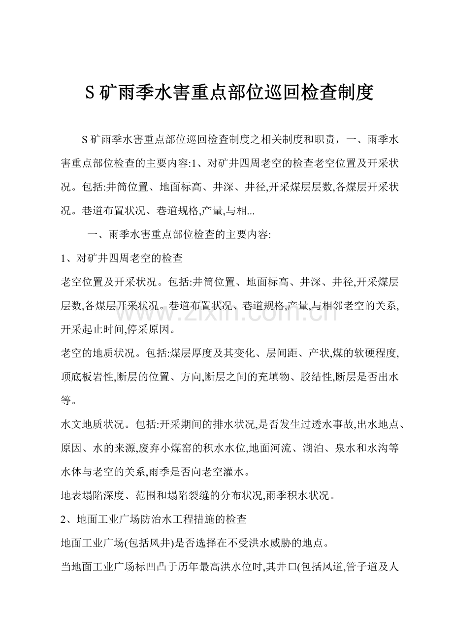 S矿雨季水害重点部位巡回检查制度.docx_第1页