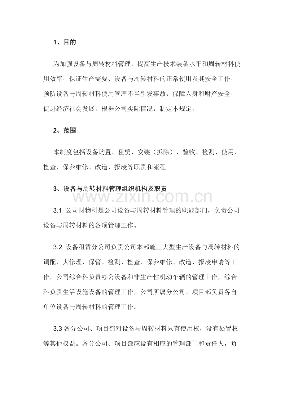 某公司设备与周转材料管理办法.docx_第1页