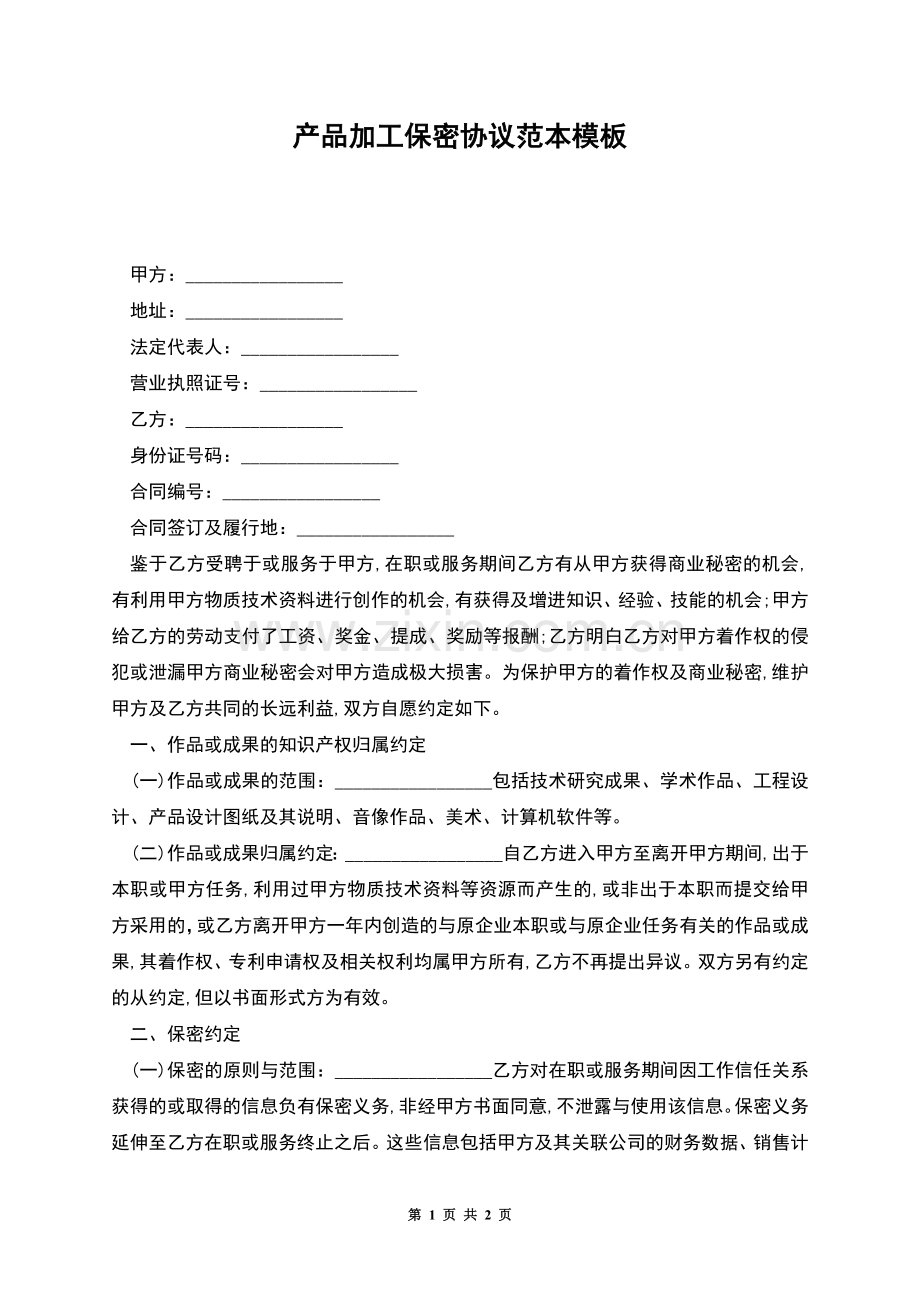 产品加工保密协议范本模板.docx_第1页