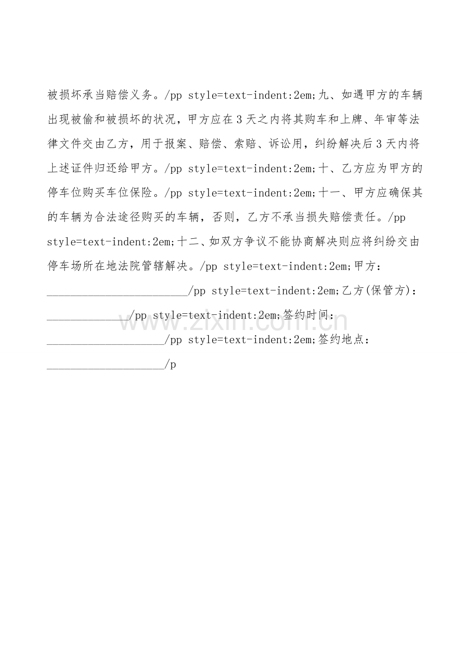 车辆保管协议书范文.doc_第2页