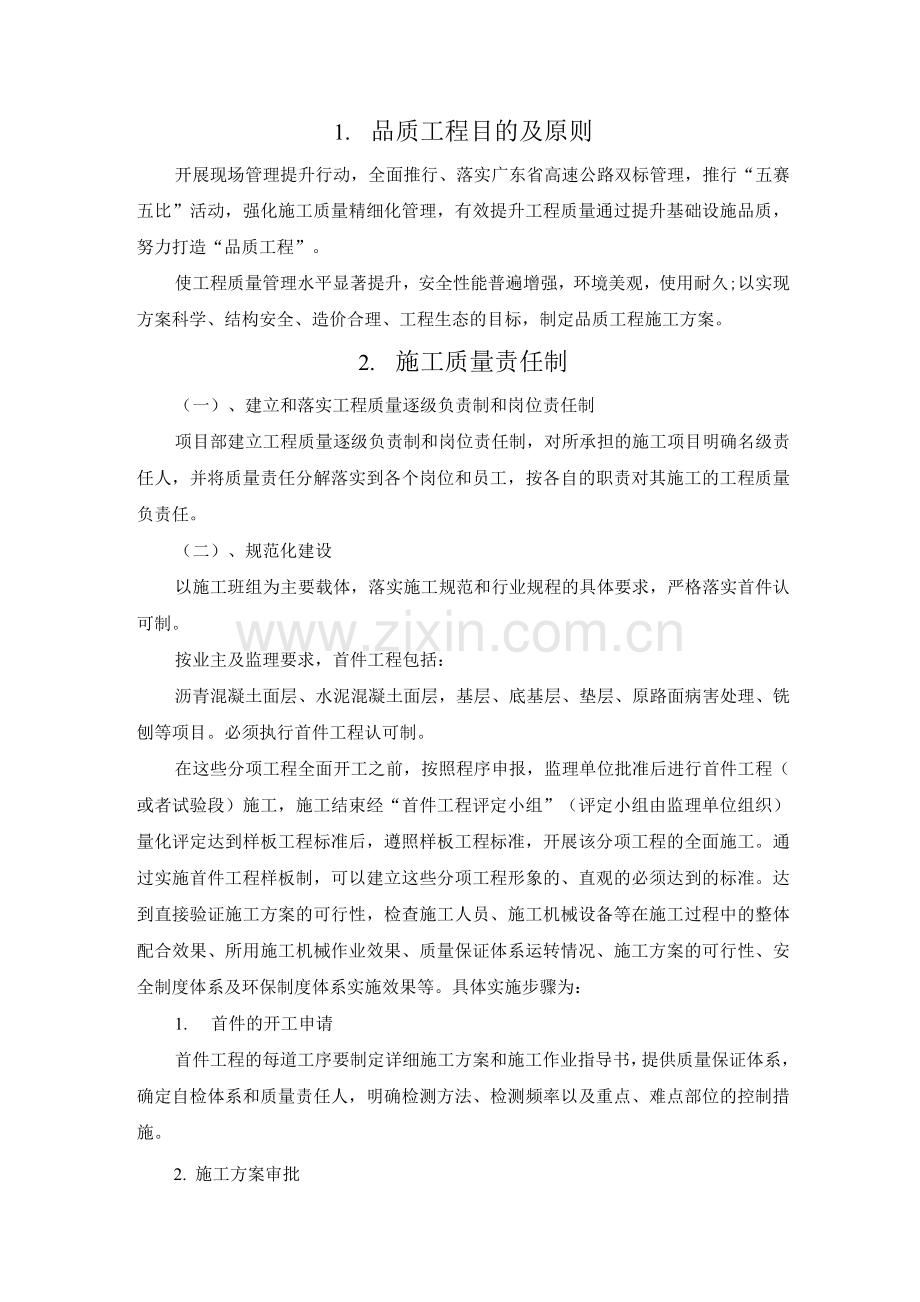 施工组织设计品质工程实施方案.docx_第1页