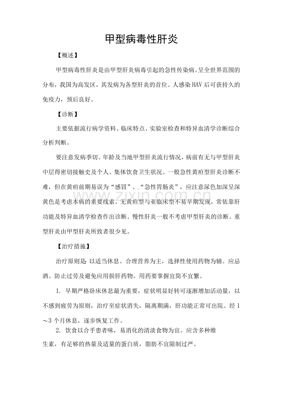 甲型病毒性肝炎.docx_第1页