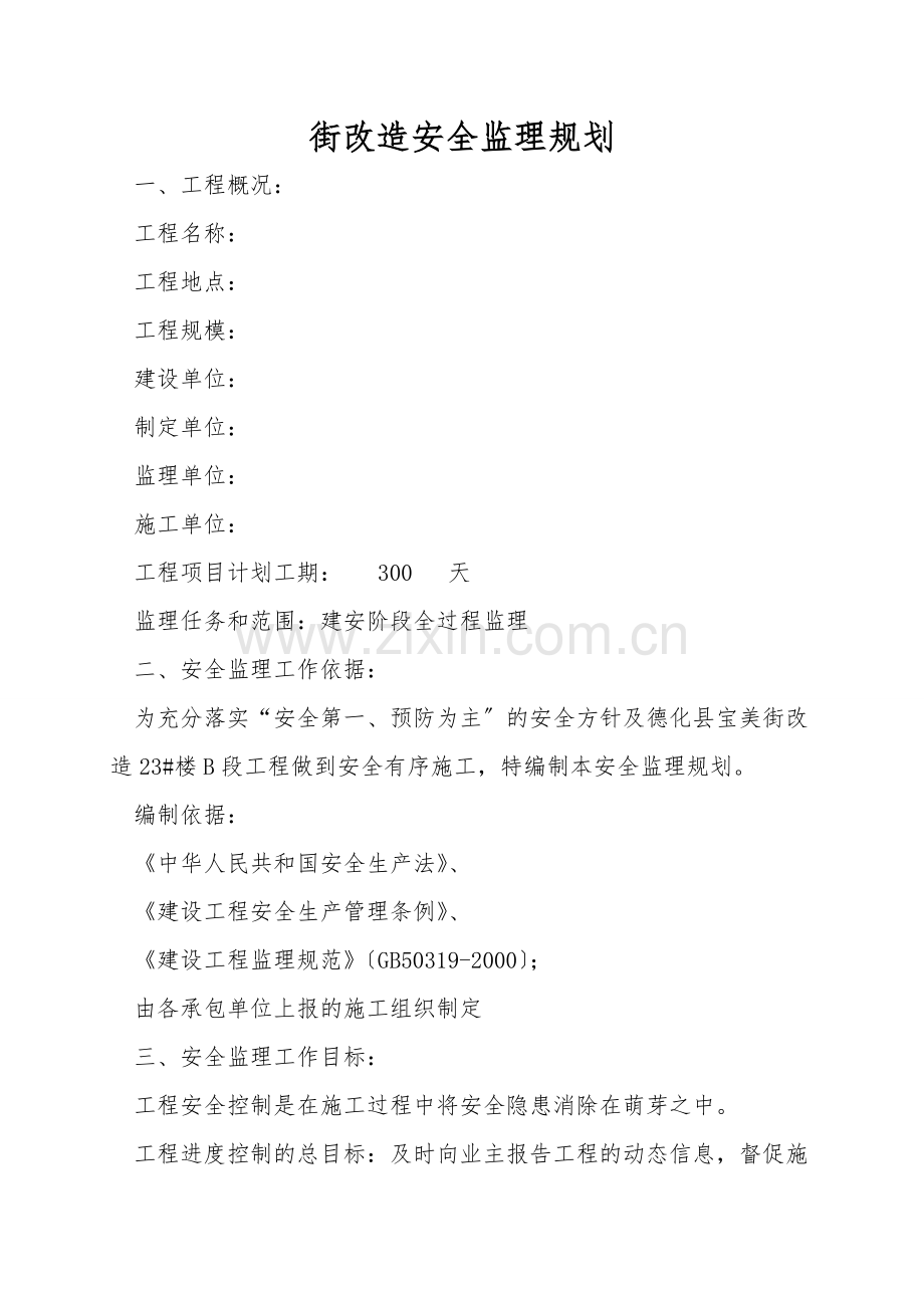 街改造安全监理规划.doc_第1页