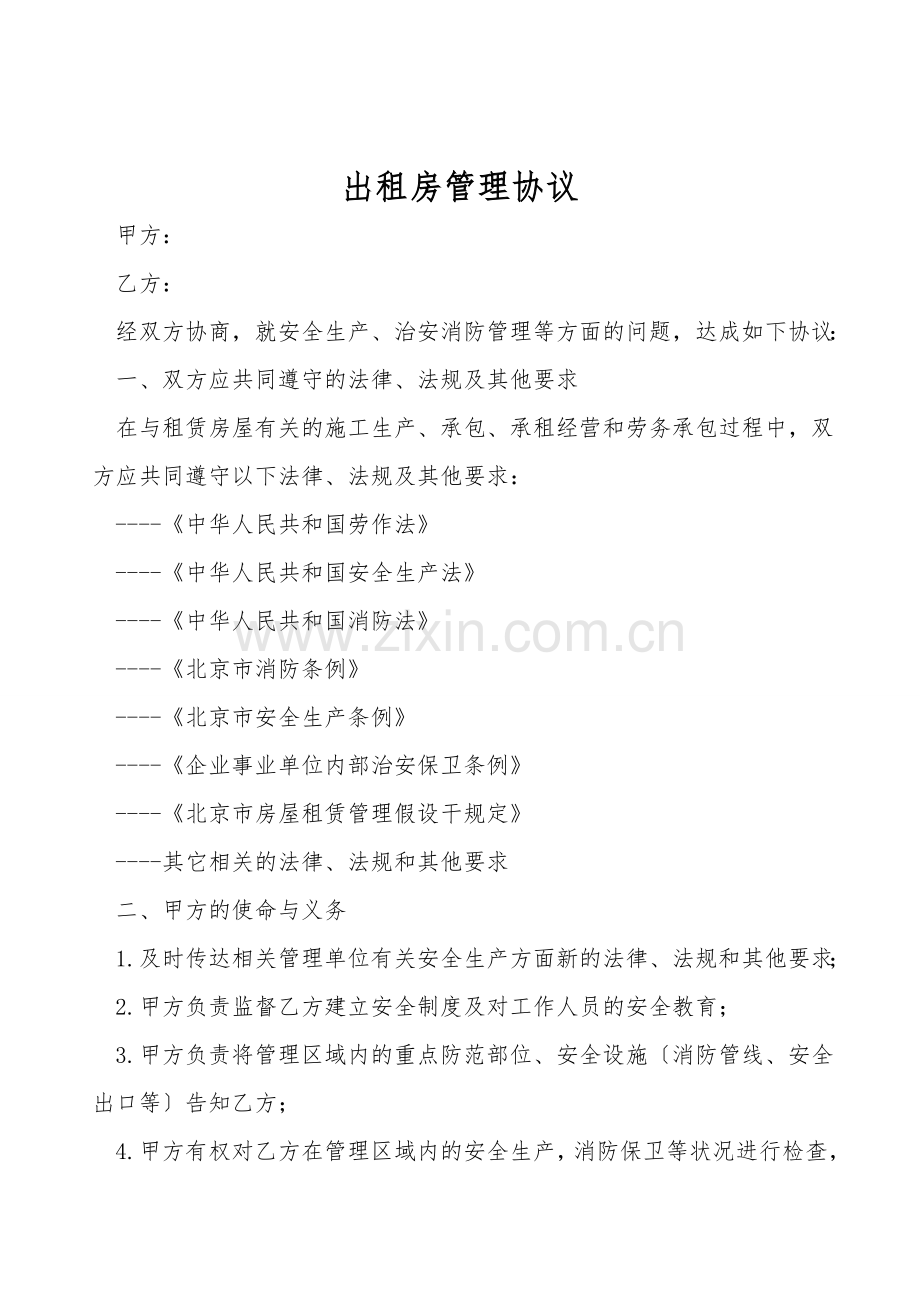 出租房管理协议.doc_第1页