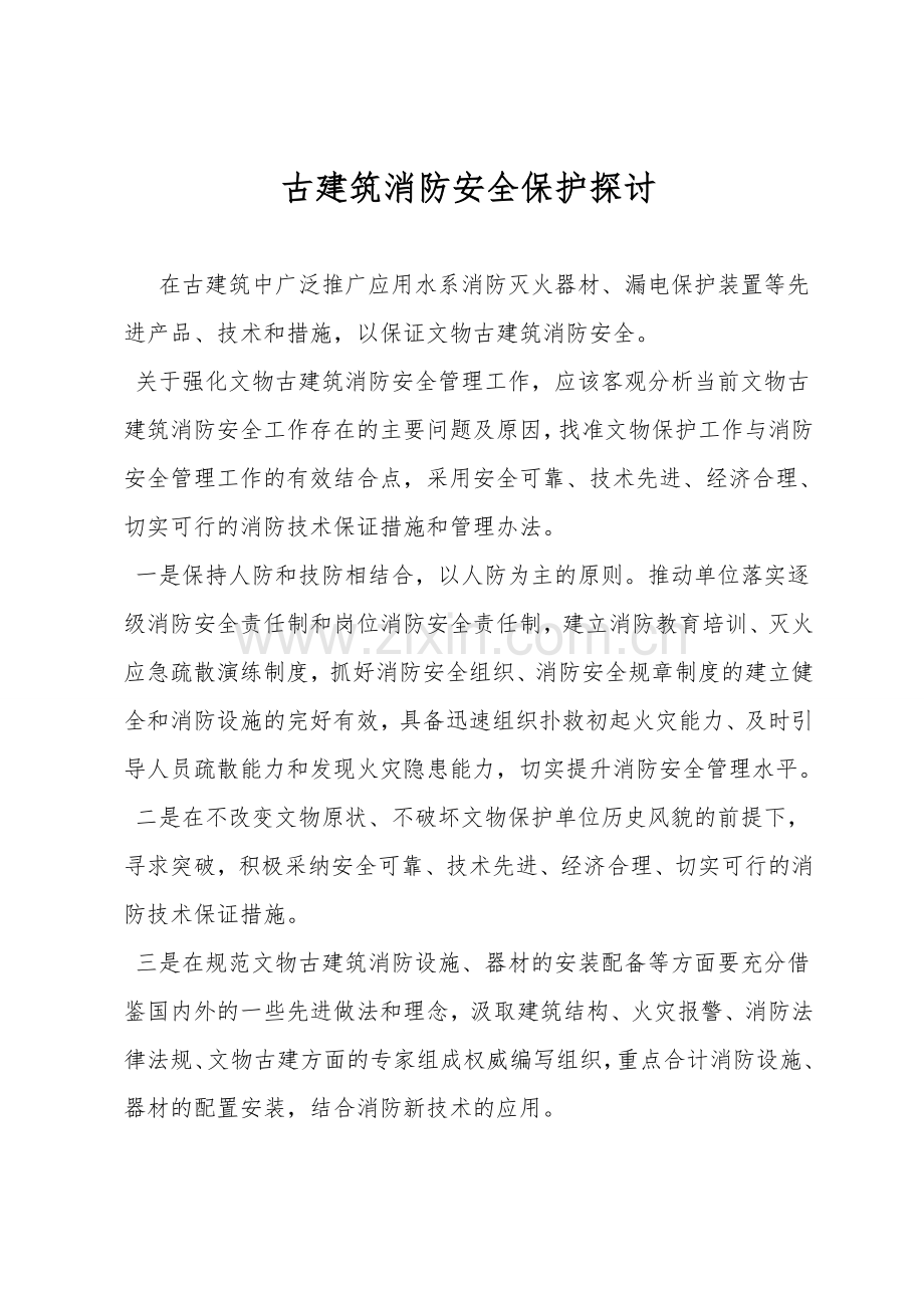 古建筑消防安全保护探讨.doc_第1页