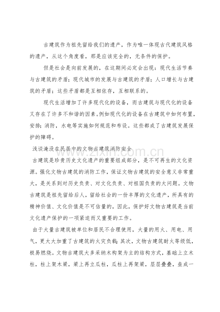 古建筑消防安全保护探讨.doc_第2页
