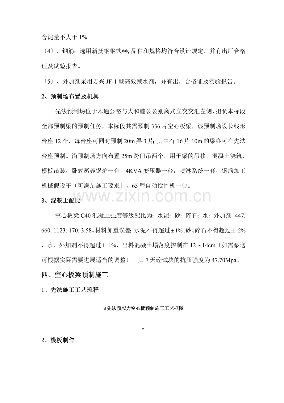 预应力混凝土先张法空心板梁建筑施工组织设计及对策.docx_第2页