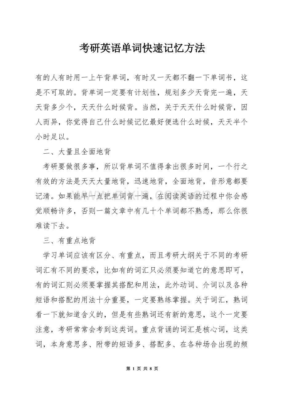 考研英语单词快速记忆方法.docx_第1页