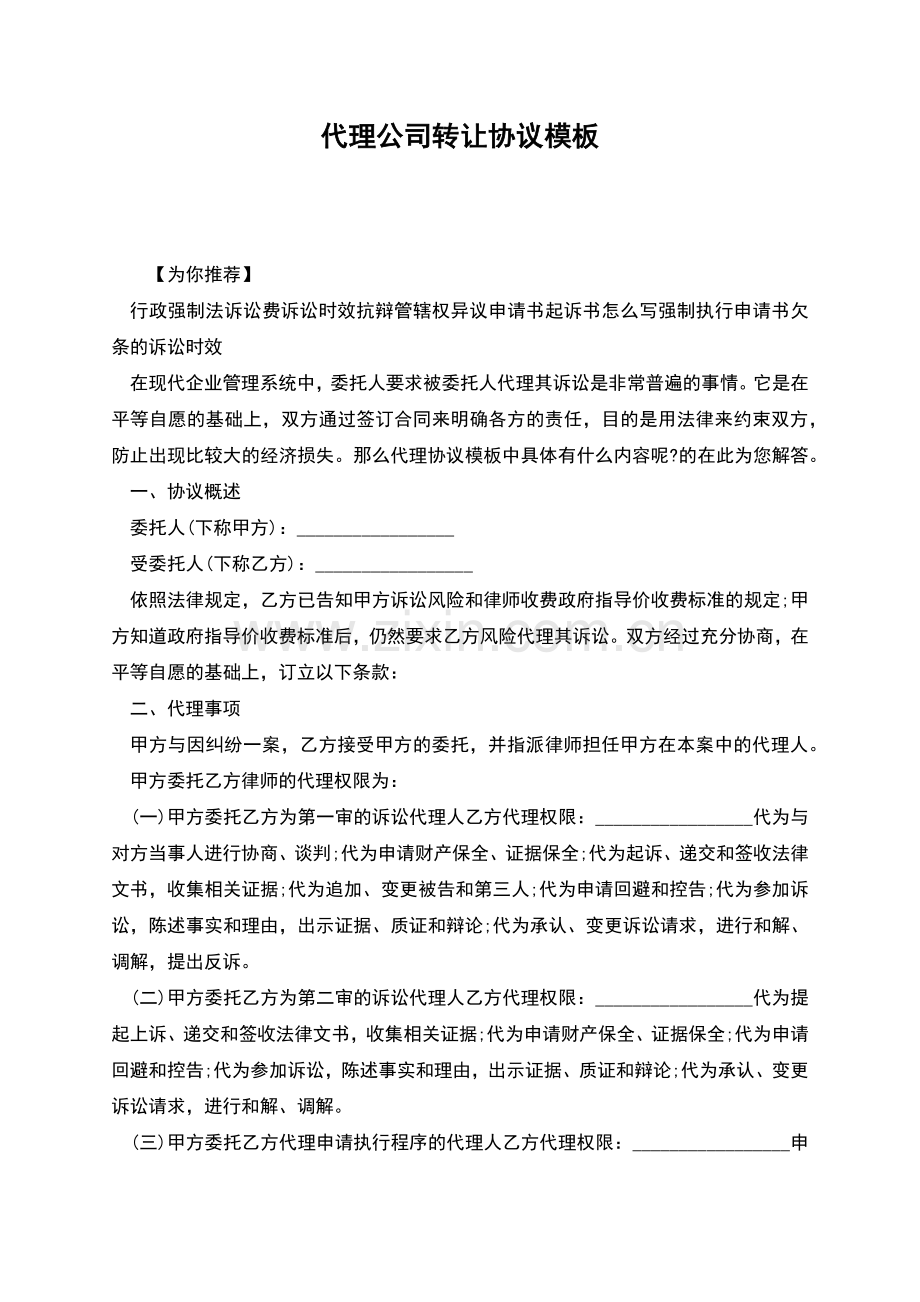 代理公司转让协议模板.docx_第1页