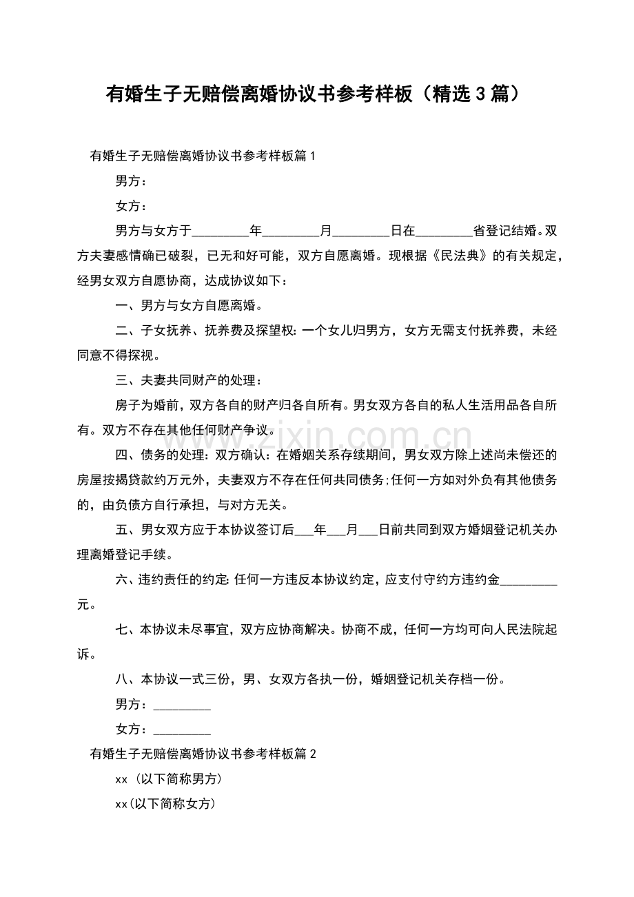 有婚生子无赔偿离婚协议书参考样板(3篇).docx_第1页