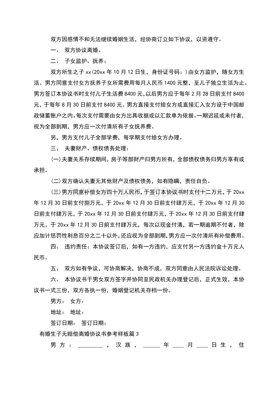 有婚生子无赔偿离婚协议书参考样板(3篇).docx_第2页