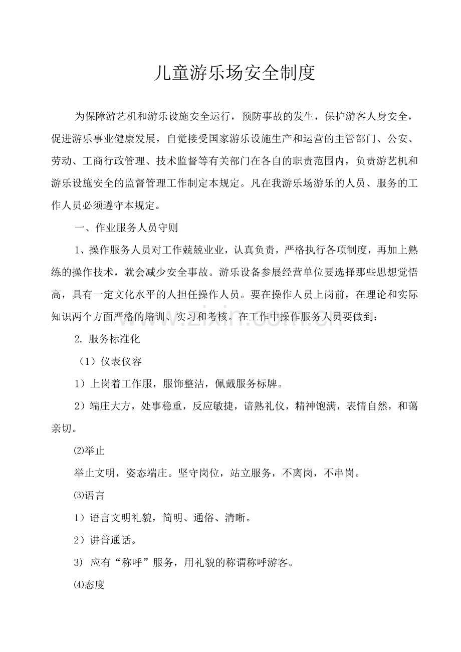 儿童游乐场安全制度安全管理办法.docx_第1页
