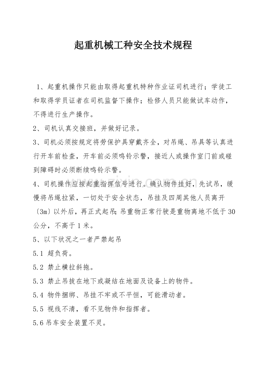 起重机械工种安全技术规程.docx_第1页