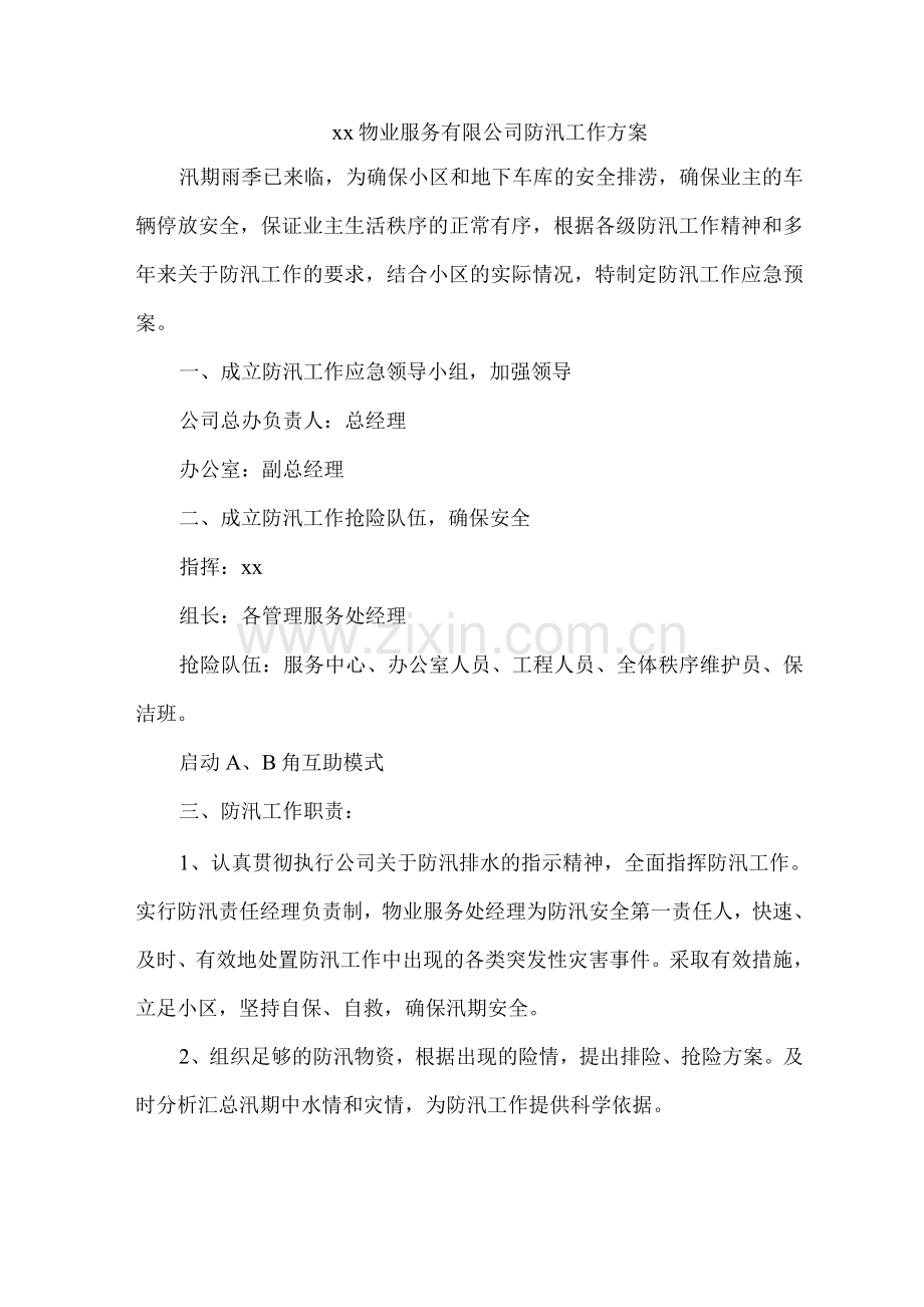 xx物业服务有限公司防汛工作方案.docx_第1页