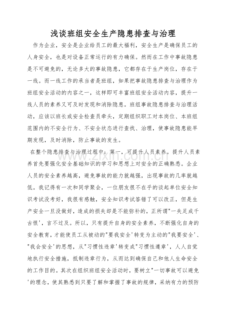 浅谈班组安全生产隐患排查与治理.doc_第1页