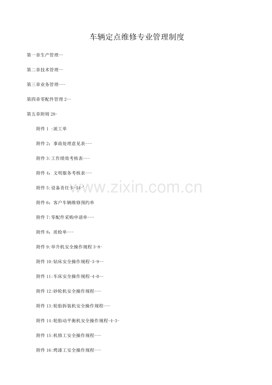 车辆定点维修专业管理制度.docx_第1页