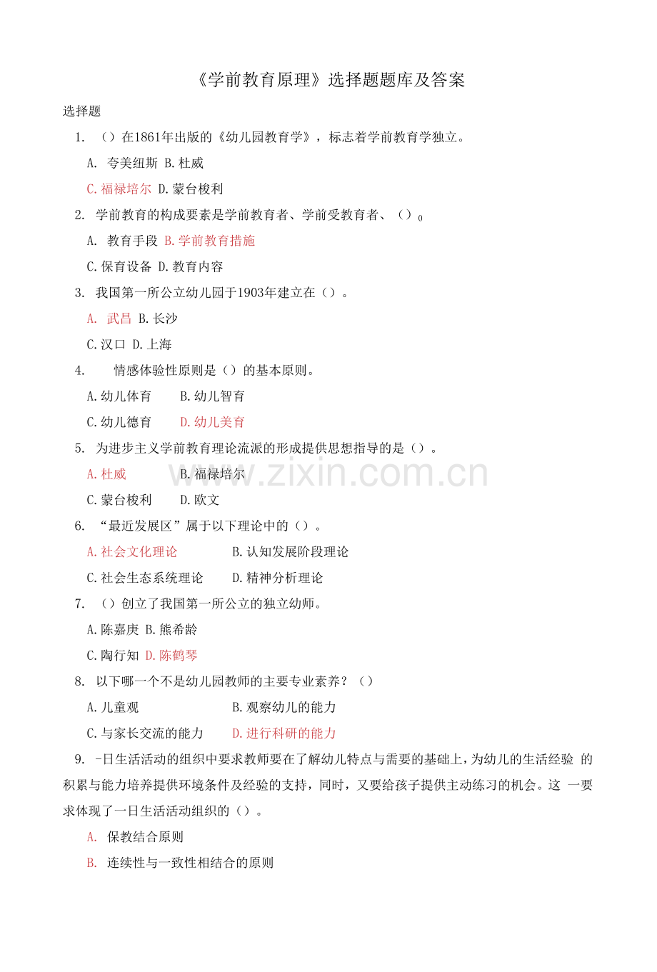 国家开放大学电大《学前教育原理》选择题题库及答案.docx_第1页