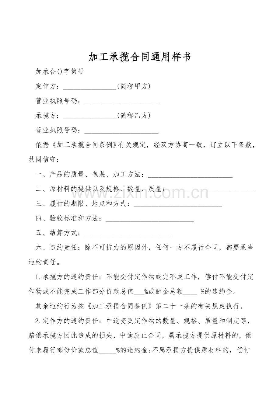 加工承揽合同通用样书.doc_第1页