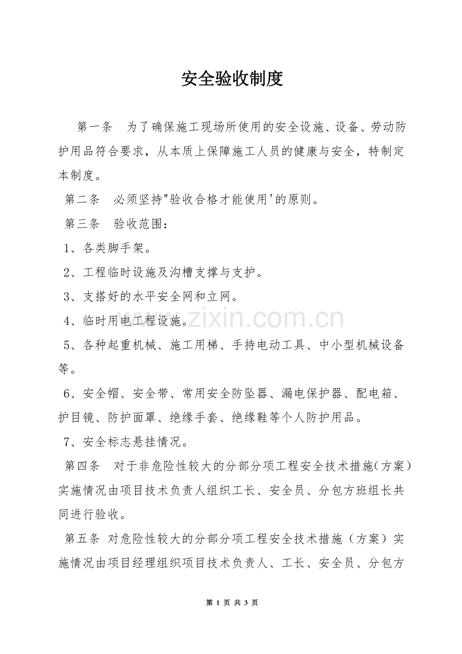 安全验收制度.docx_第1页