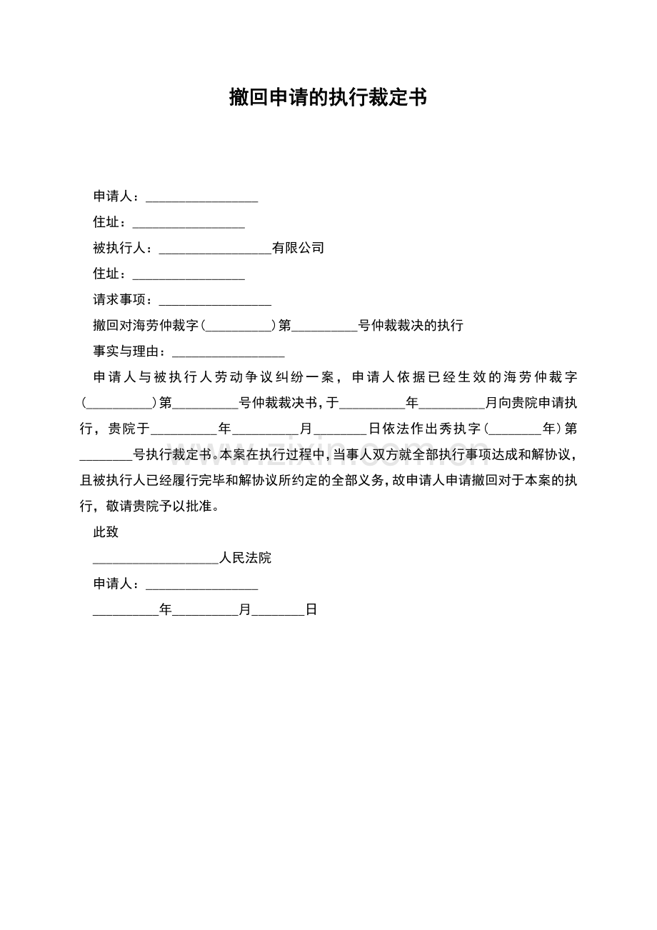 撤回申请的执行裁定书.docx_第1页