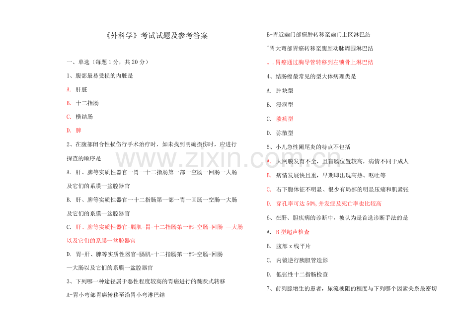 《外科学》考试试题及参考答案(七).docx_第1页