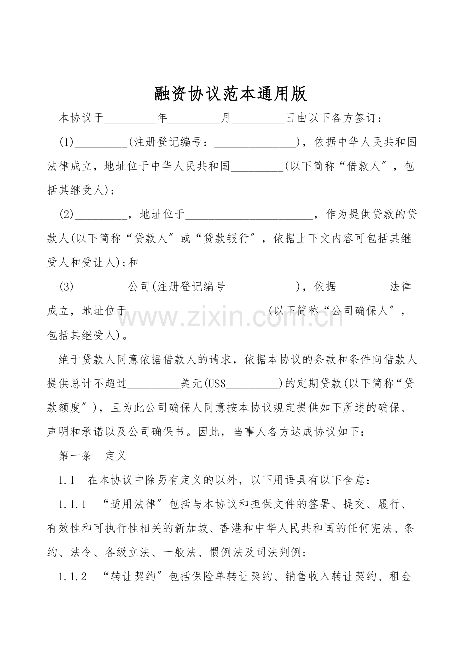 融资协议范本通用版.doc_第1页
