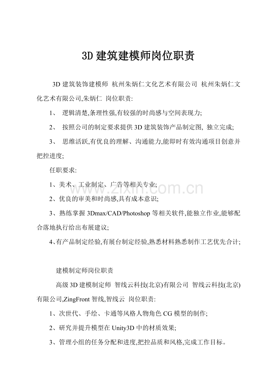 3D建筑建模师岗位职责.docx_第1页