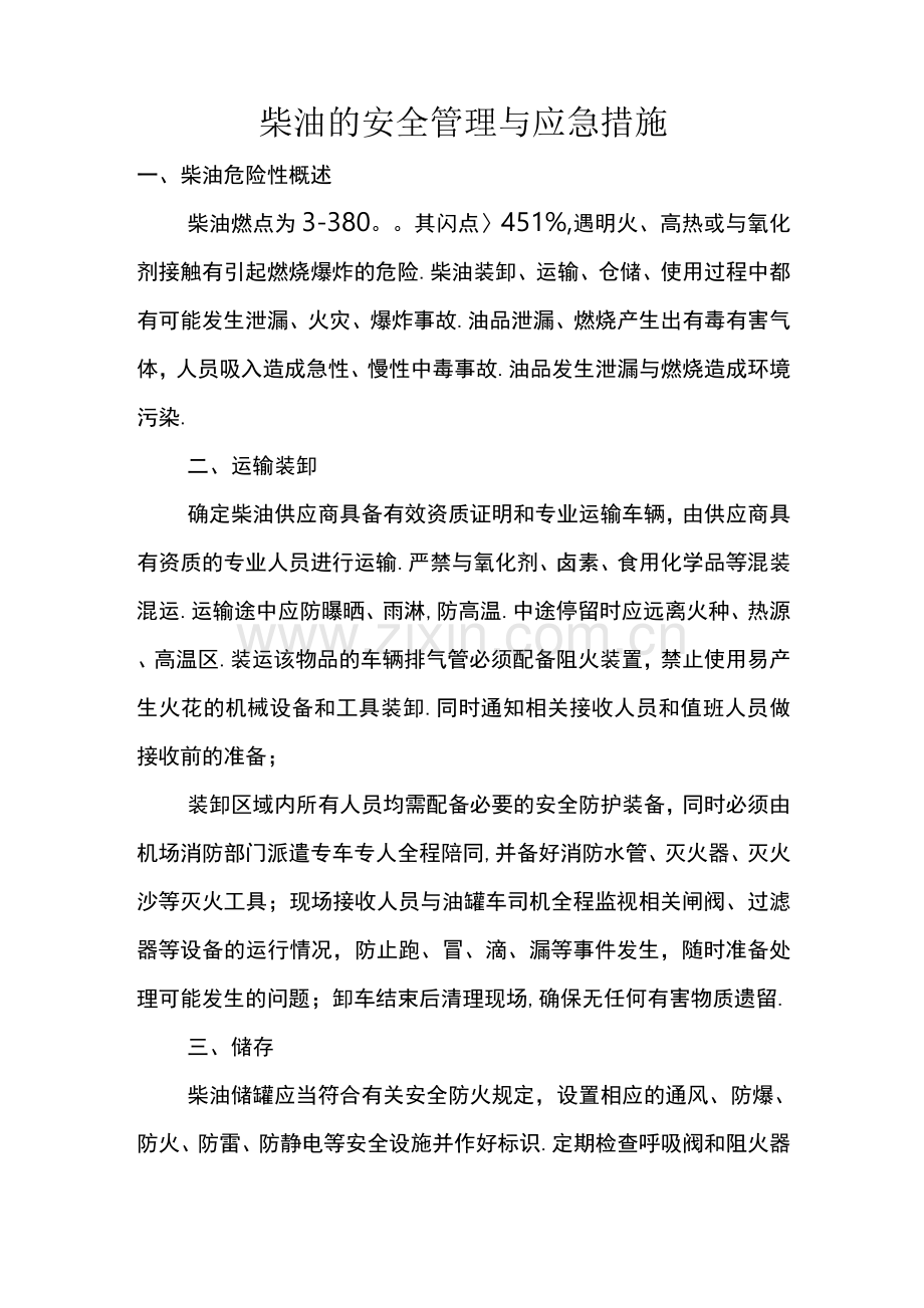 柴油的安全管理及应急措施.docx_第1页