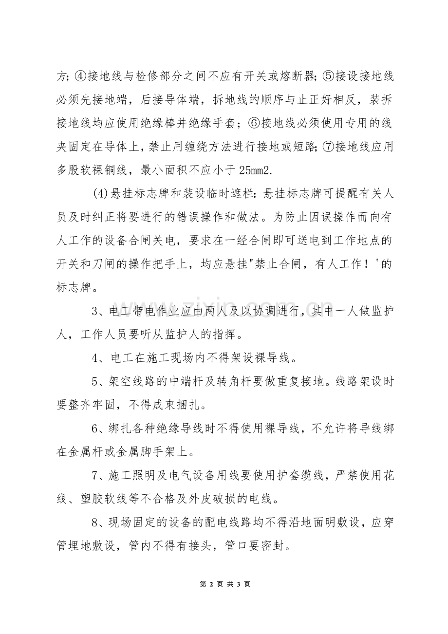 电工作业安全生产规定.docx_第2页