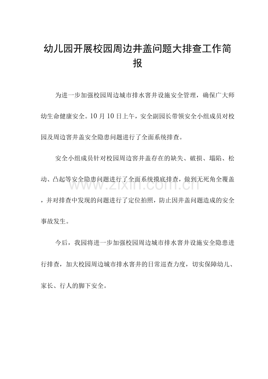幼儿园开展校园周边井盖问题大排查工作简报模板.docx_第1页