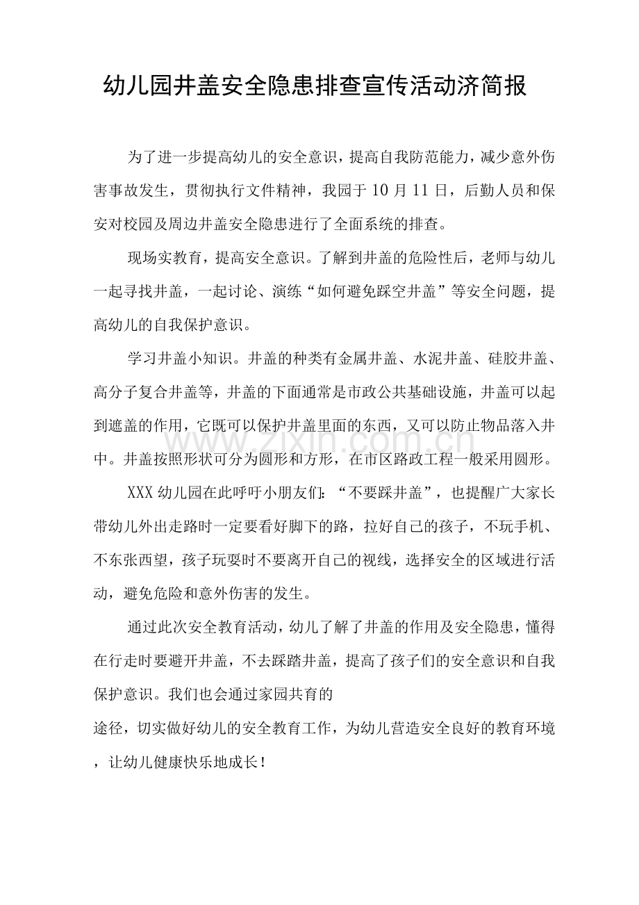 幼儿园开展校园周边井盖问题大排查工作简报模板.docx_第2页