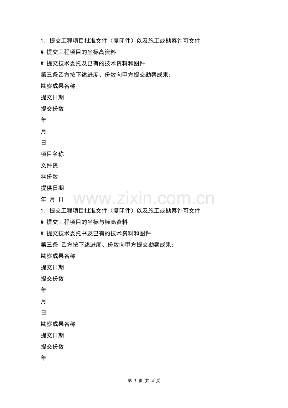 项目建设工程勘察合同.docx_第2页