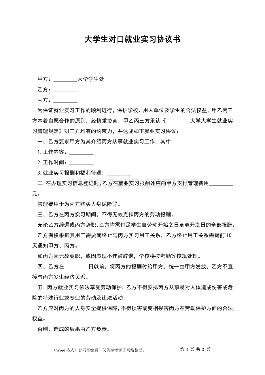 大学生对口就业实习协议书.docx_第1页