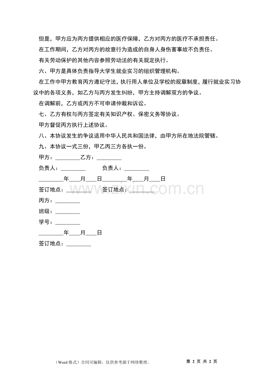 大学生对口就业实习协议书.docx_第2页